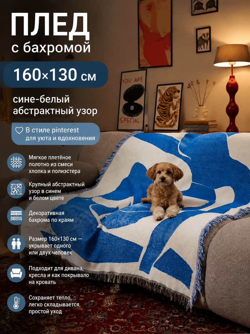 Плед с бахромой 160х130 см, сине-белый абстрактный узор, плед в стиле пинтерест для дивана