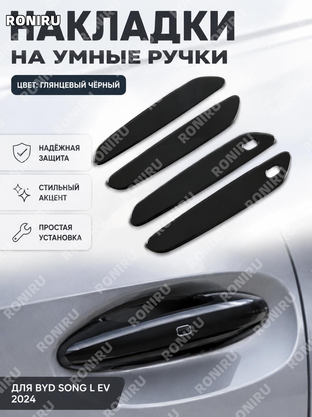 Умная ручка для BYD 24 Song L-EV, черная глянцевая ABS ручка двери, автомобильный аксессуар для авто внешний декор