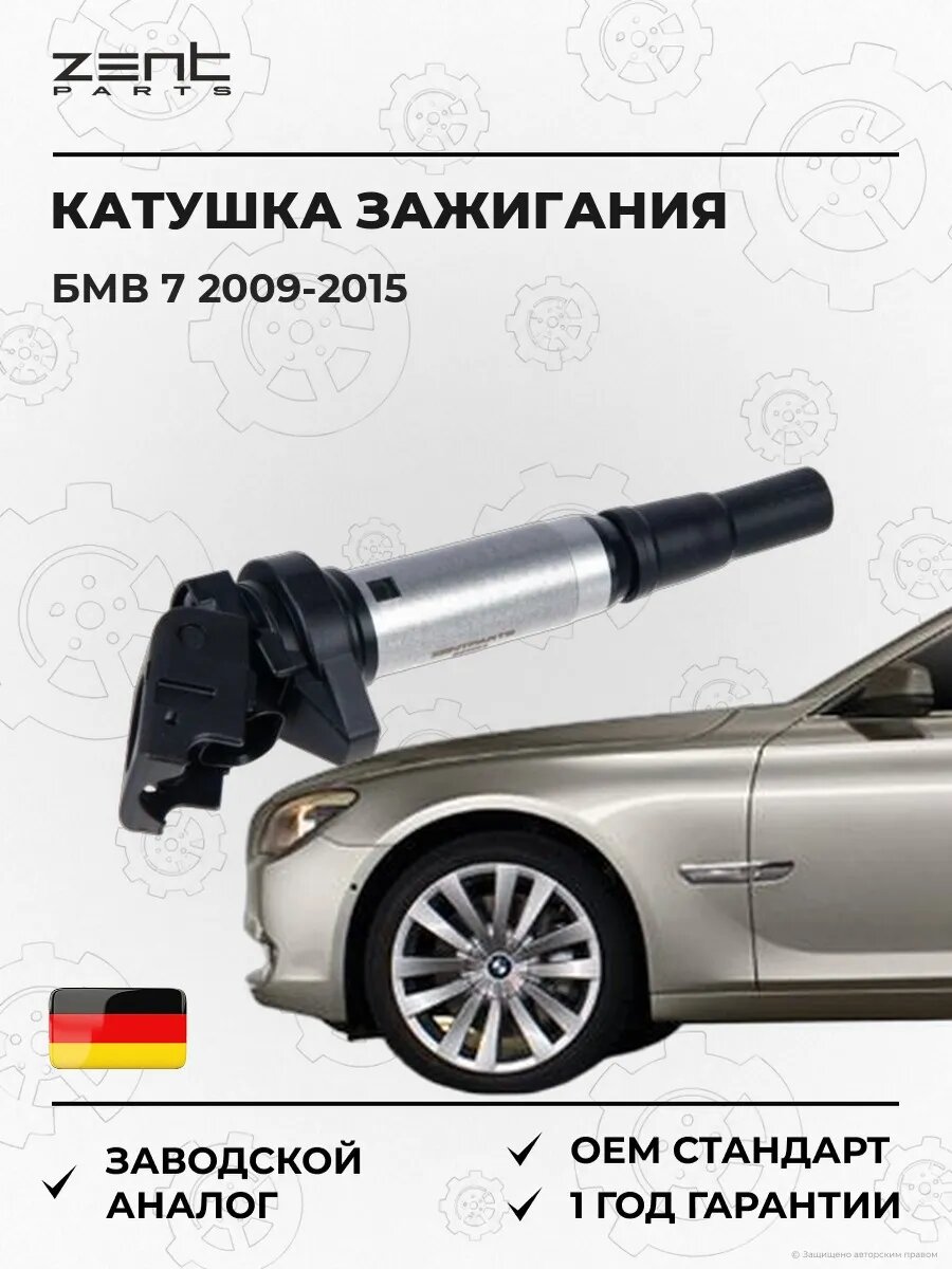 Катушка зажигания Zentparts Z51254 БМВ 7 Bmw 7 F01 2009-2015