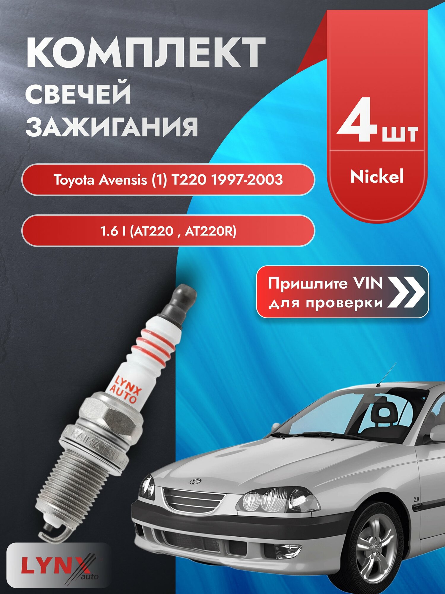 Свечи зажигания для Toyota Avensis (1) T220, комплект 4 шт / 1997-2003 / Двигатель 1.6 i SР-139 LYNXauto