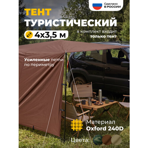 фото Туристический тент jeonix 4 х 3.5 м коричневый | навес для машины, кемпинга и охоты | походный шатер от дождя и солнца
