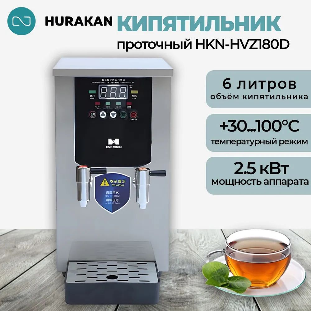Кипятильник электрический Hurakan HKN-HVZ22D, профессиональный 2.5 кВт, 5 литров, 22 л/ч. 220 В.