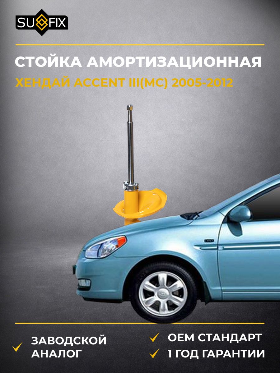 Стойка амортизационная передняя правая SUFIX SU1506 Хендай Акцент III Hyundai Accent III MC 2005-2012