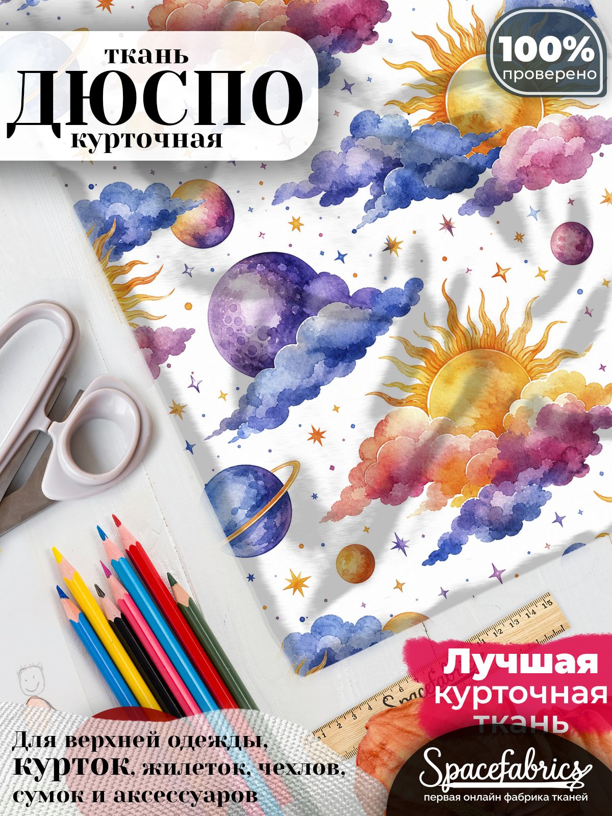 Ткань курточная Дюспо 240T WR PU Milky, плащевая, для шитья, отрез 147х100 см, 85 г/м2, с принтом Небо и космос