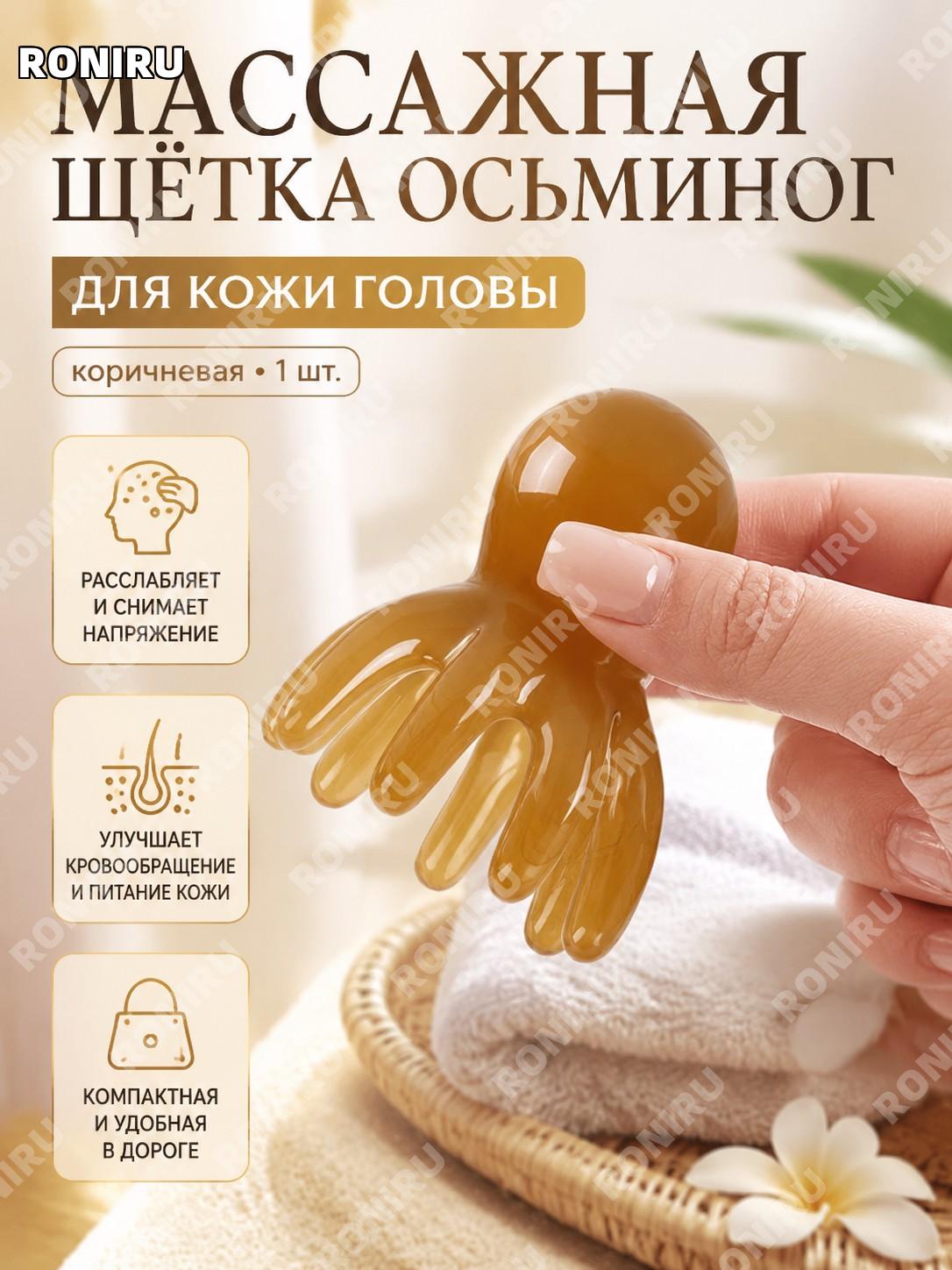 Массажная расчёска осьминог для головы и кожи головы, коричневая, 1 шт, массажёр для ухода за волосами для дома