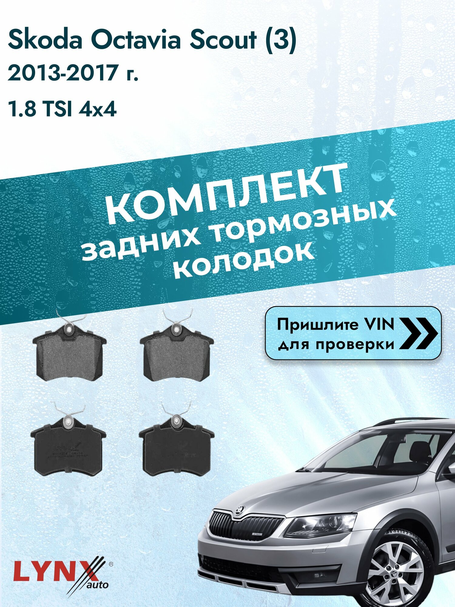 Комплект задних колодок для Skoda Octavia Scout (3) / 2013-2017 / 1.8 TSI 4x4 (CJSB) Шкода Октавия Скаут ВD-1206