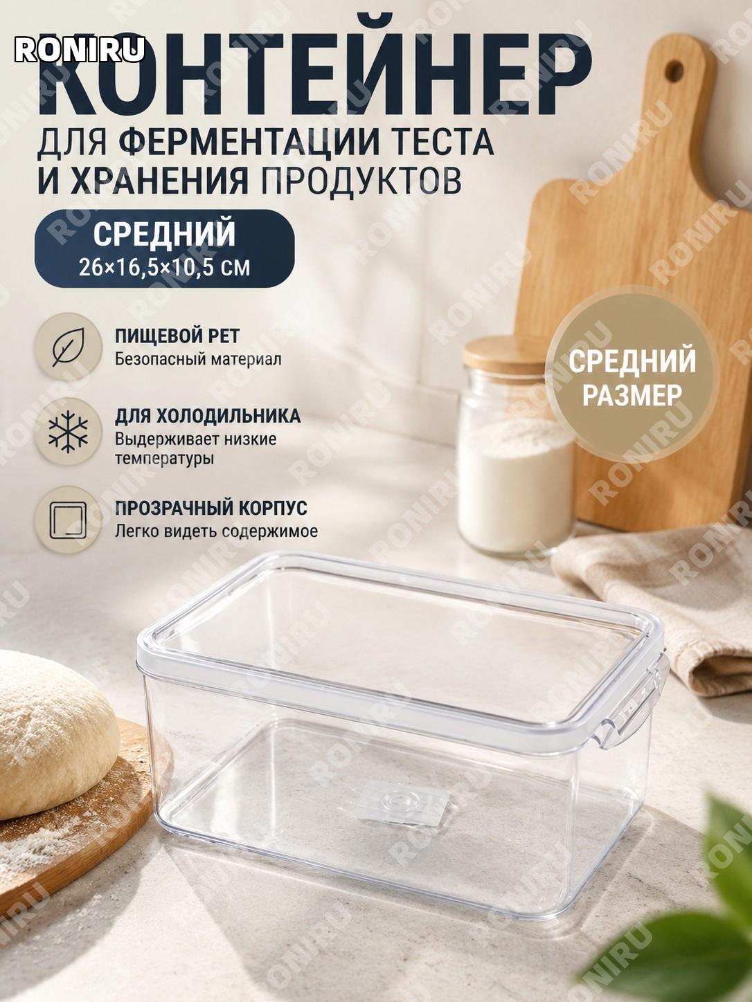 Контейнер для теста средний квадратный PET прозрачный для брожения и хранения в холодильнике пищевой органайзер
