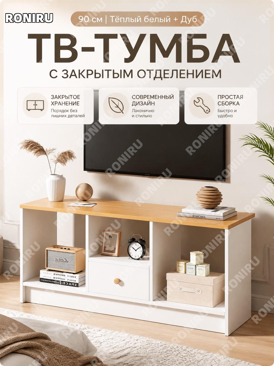 Тумба под ТВ и журнальный столик комплект 90 см, теплый белый и дуб кантри, с дверцами, современный стиль для дома