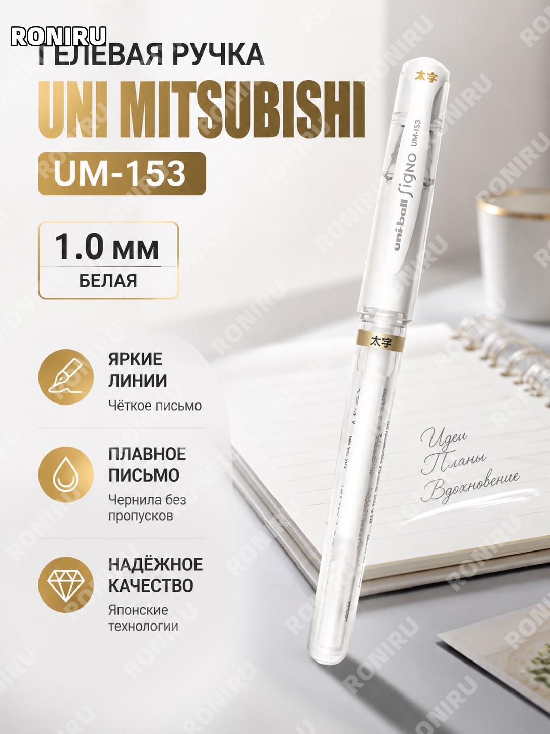 Ручка Uni Mitsubishi UM-153 белая 1,0 мм для письма, рисунка и DIY из пластика для школы и офиса дома и творчества