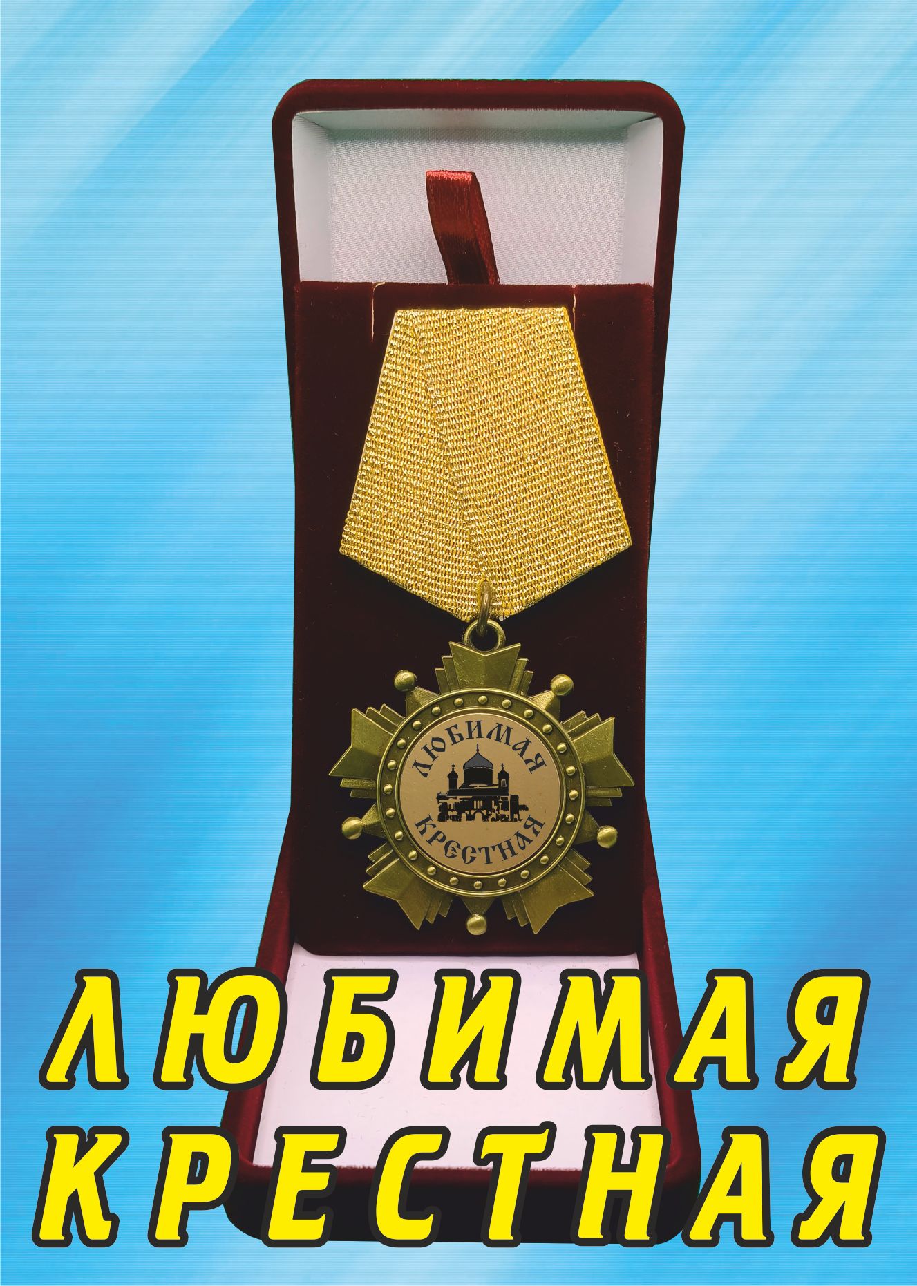 Медаль орден "Любимая крестная".