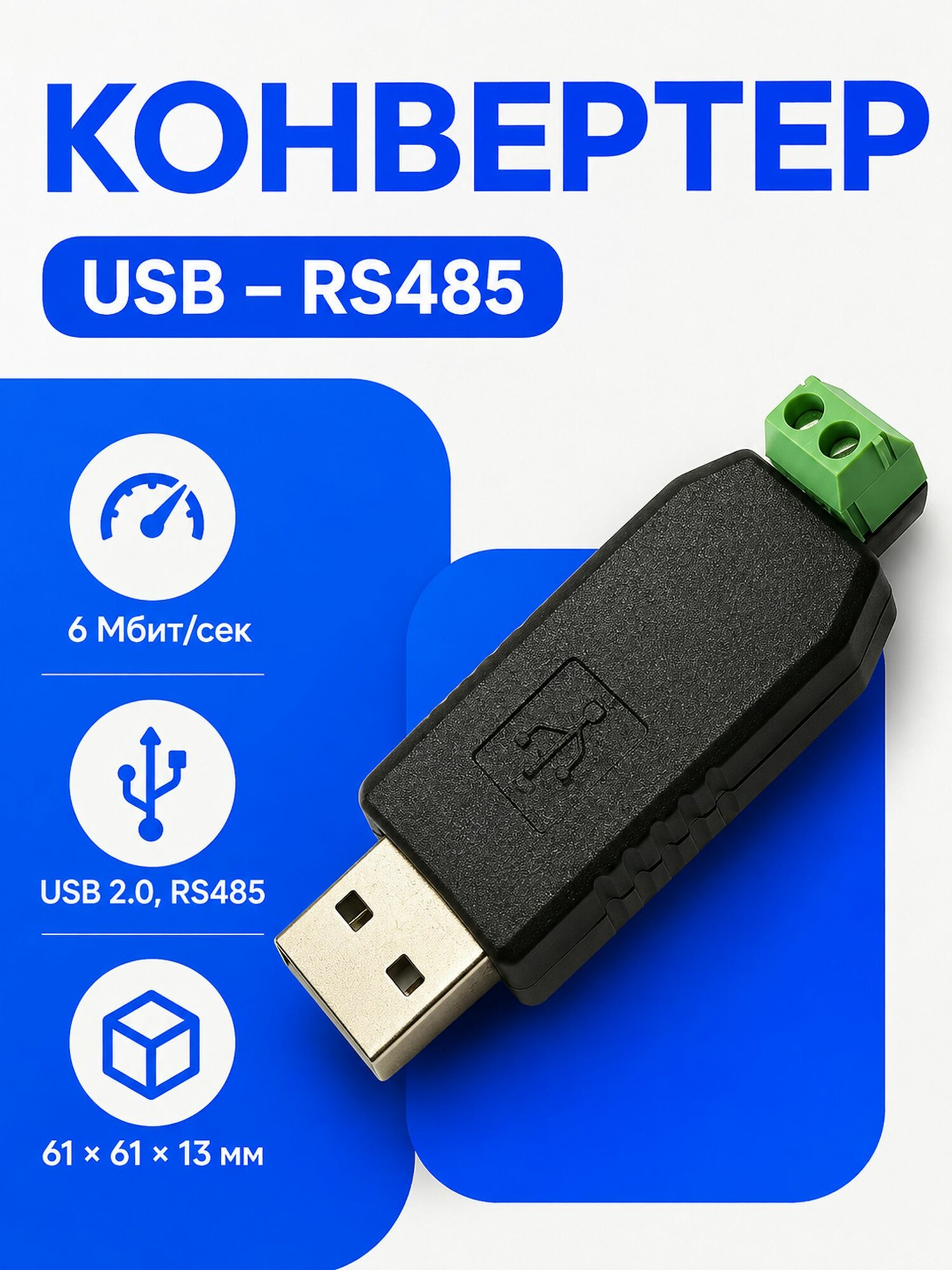 Конвертер UR485, USB-RS485 - 1шт