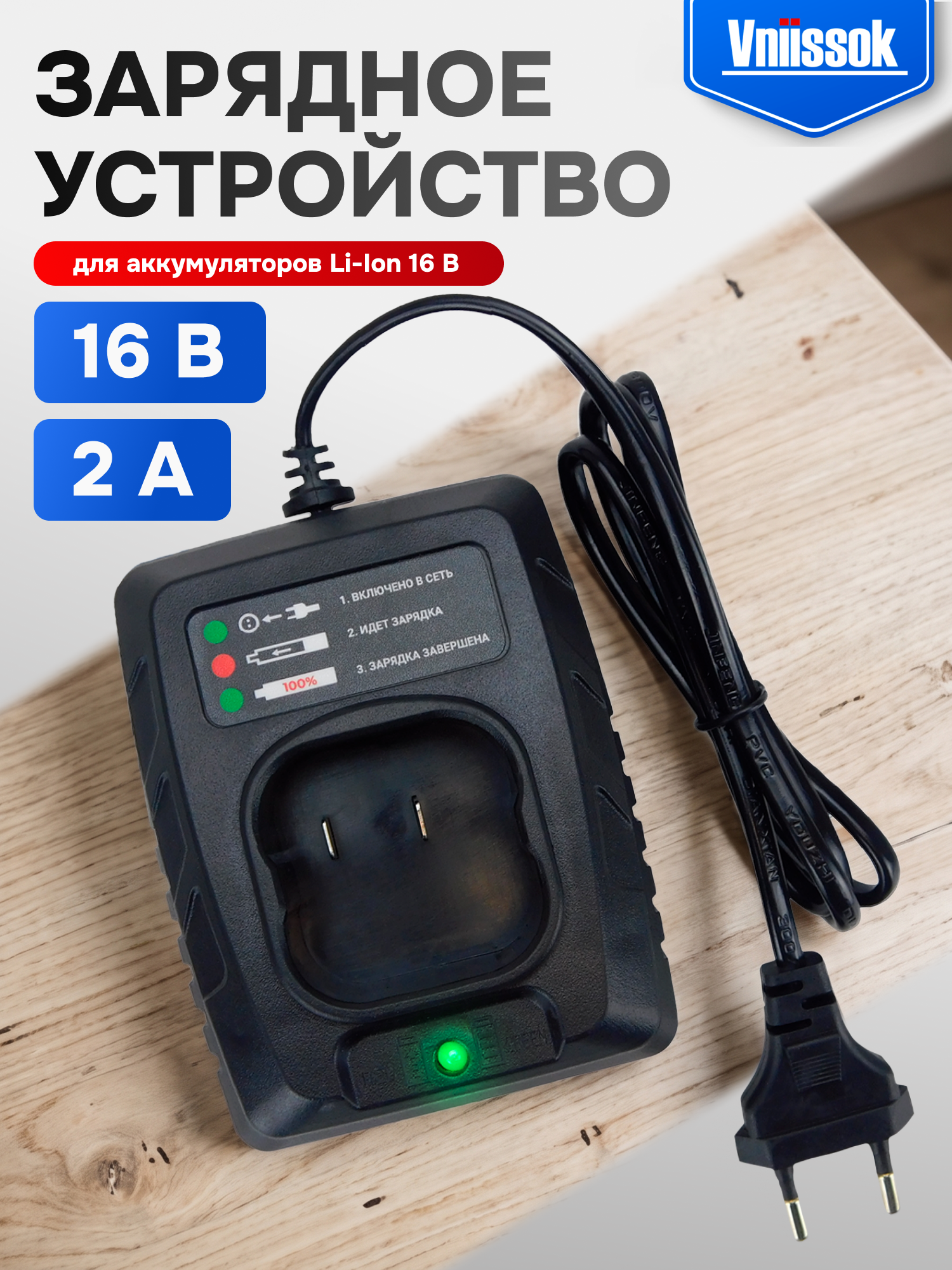 Зарядное устройство, для аккумуляторов Li-Ion 16 В, с индикатором заряда