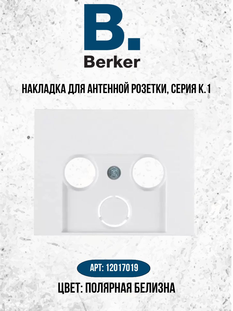 Накладка для антенной розетки, Berker K.1