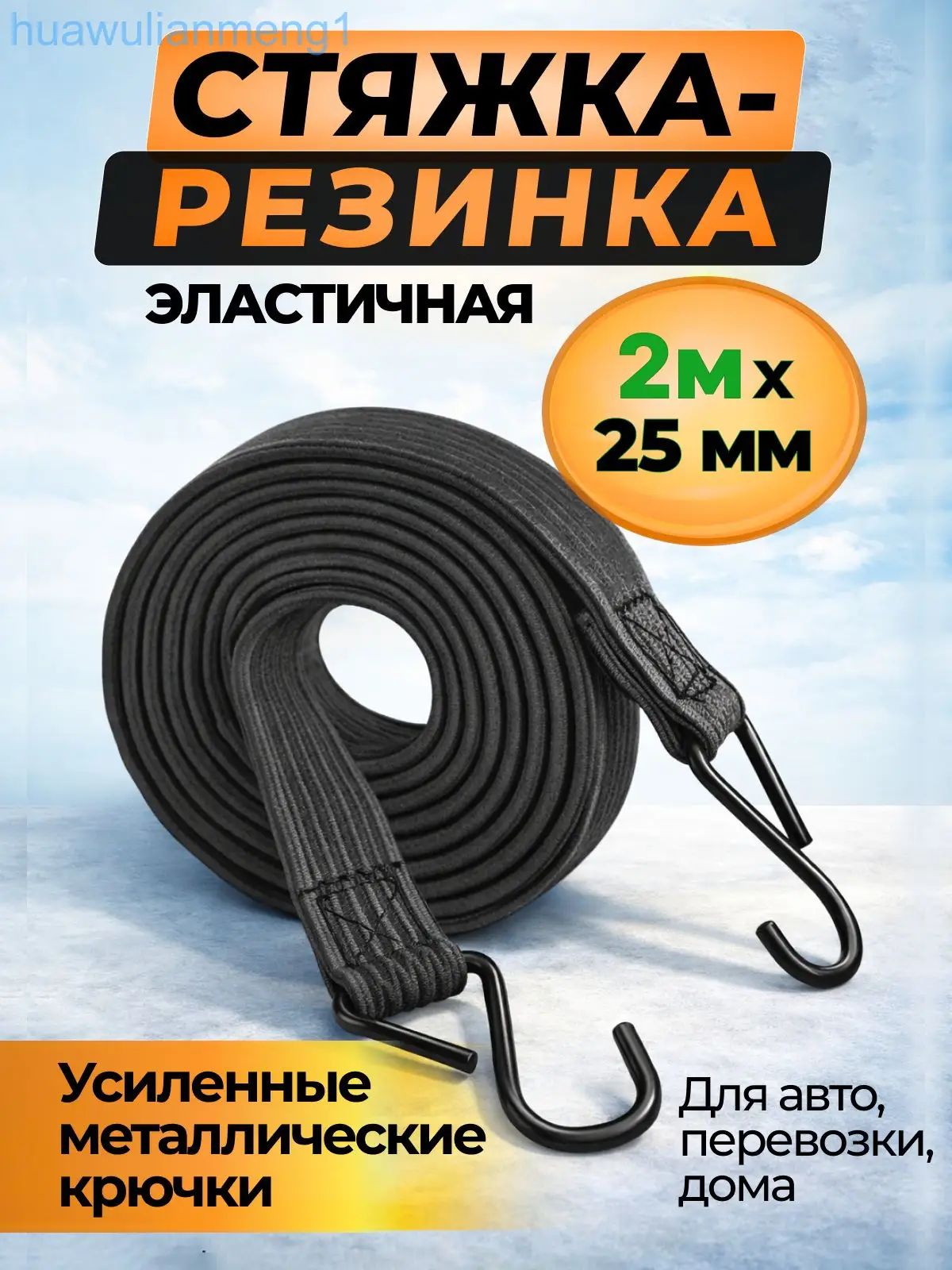 Фиксатор багажный, 2 м, 1 шт.