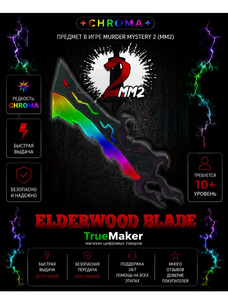 Elderwood blade для Roblox Murder Mystery 2 — цифровой игровой набор MM2