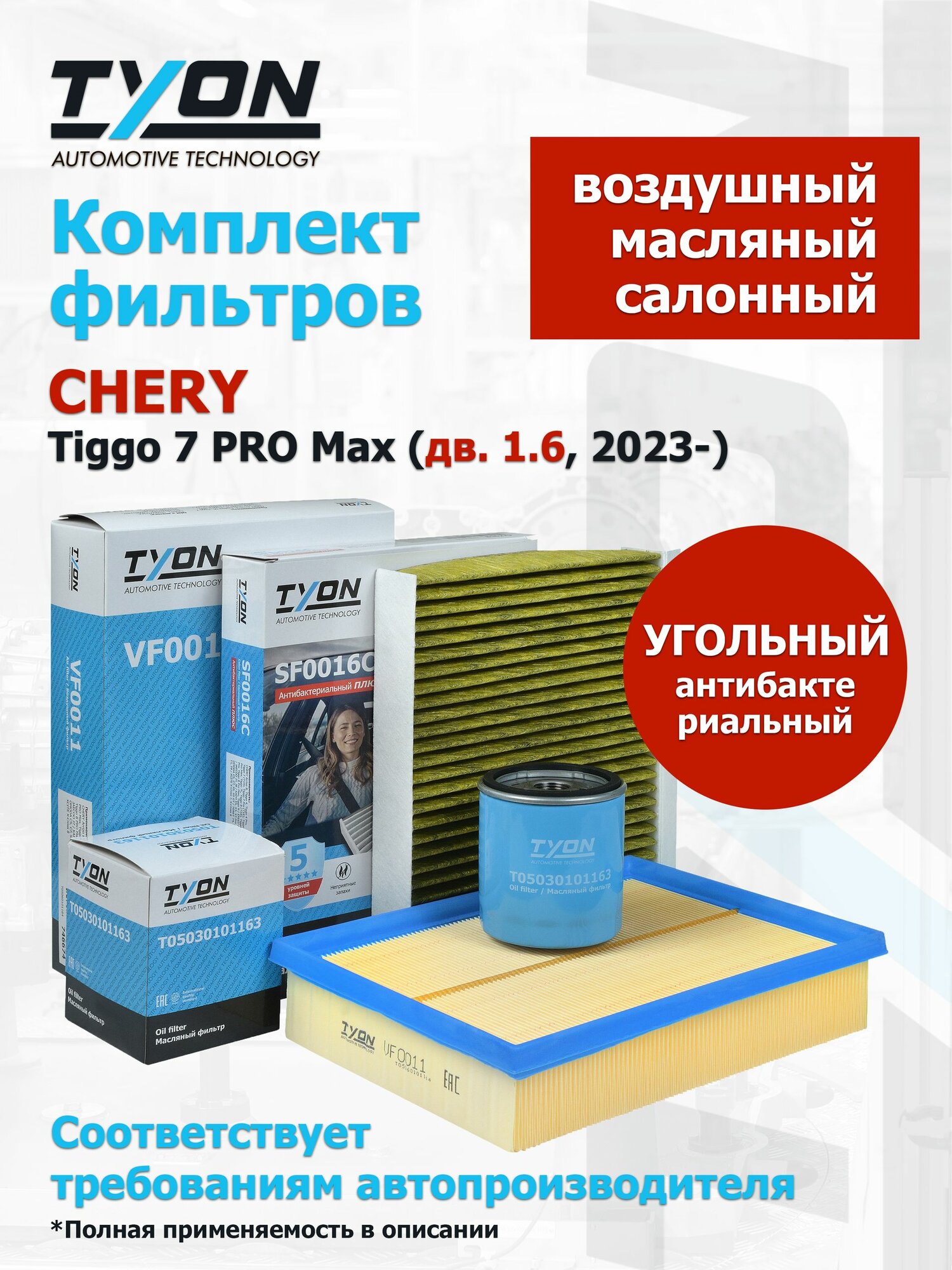 Комплект фильтров CHERY Tiggo 7 PRO Max (дв. 1.6, 2023-) Чери Тигго 7 Про Макс (воздушный, масляный, салонный угольный)