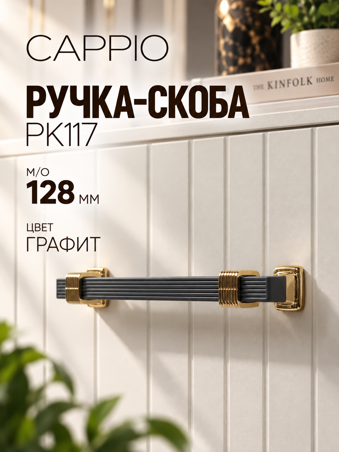 Ручка-скоба CAPPIO PK117, межосевое расстояние 128 мм, цвет графит