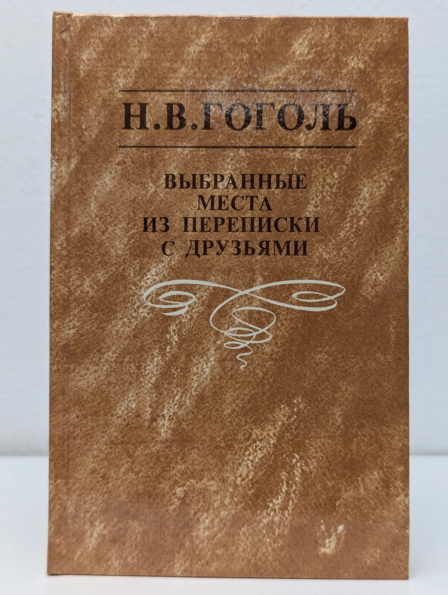 Выбранные места из переписки с друзьями Гоголь Николай Васильевич 1993
