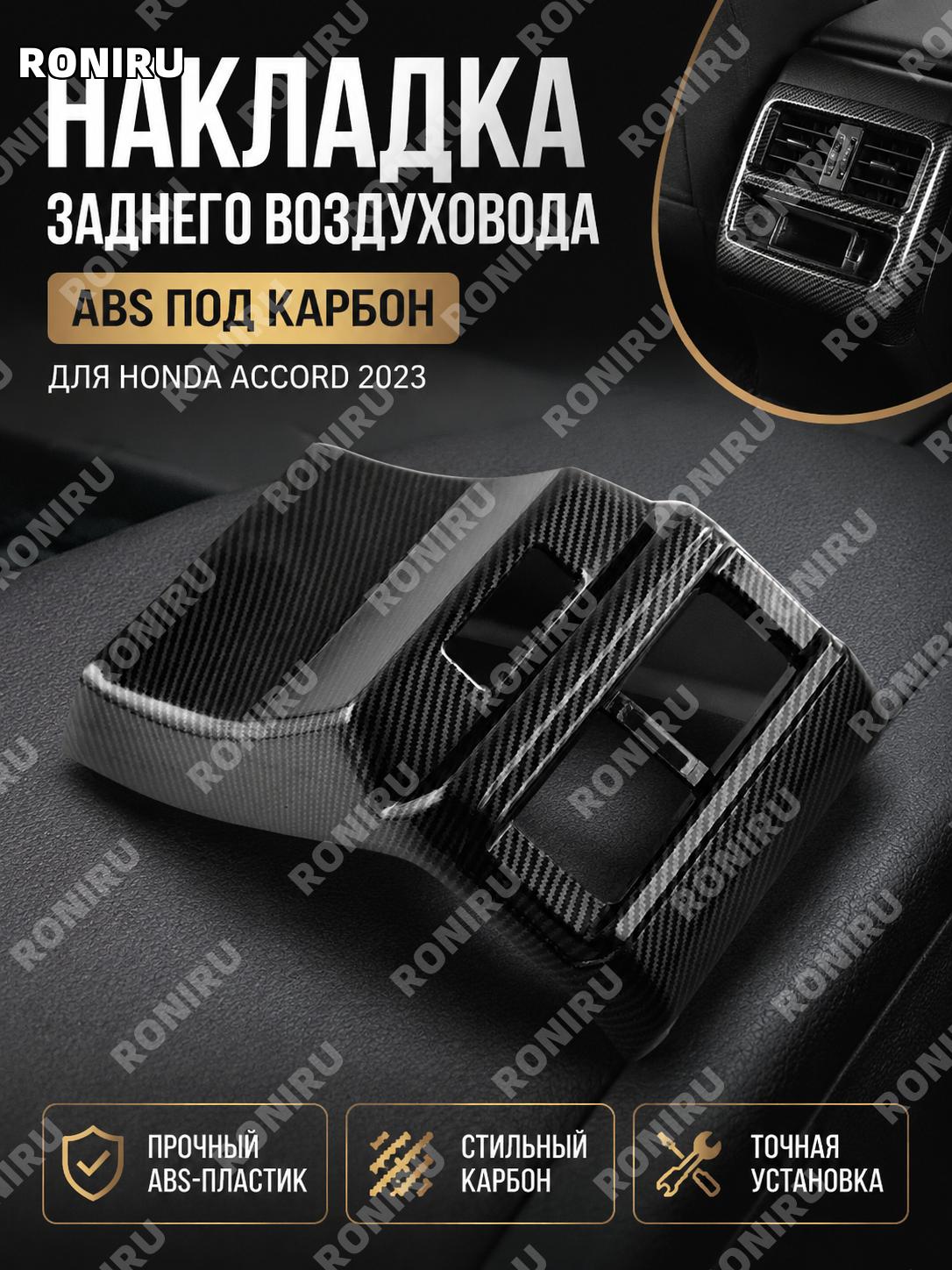 Накладка заднего воздуховода ABS карбон для салона авто, вставка на задний дефлектор вентиляции, стильный элемент