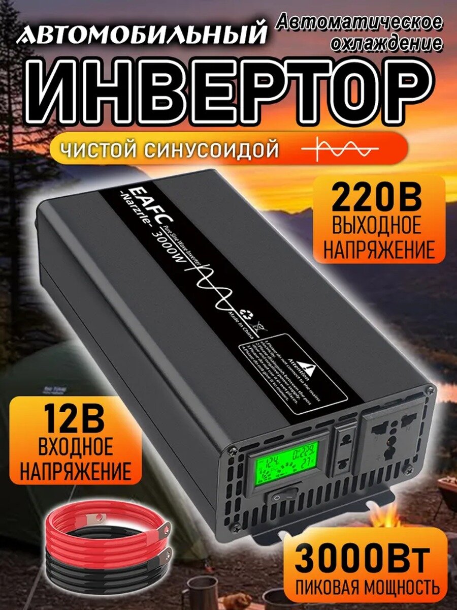 Автомобильный инвертор 3000 Вт, 12В–220В, чистая синусоида. 101833-3000W