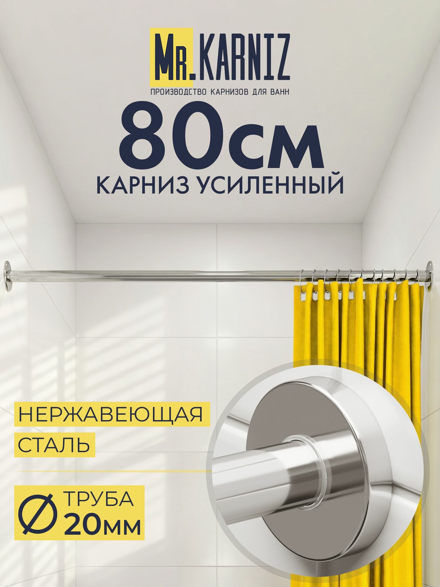 Карниз для душа 80 см, Труба 20 мм, Прямой, Отражатели CYLINDRO, цвет хром, MrKARNIZ, Усиленный, Нержавеющая сталь