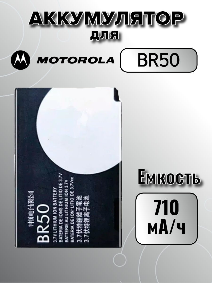 Аккумулятор для Motorola BR50 (Motorola V3 / Motorola V3i) Premium, 710 mAh