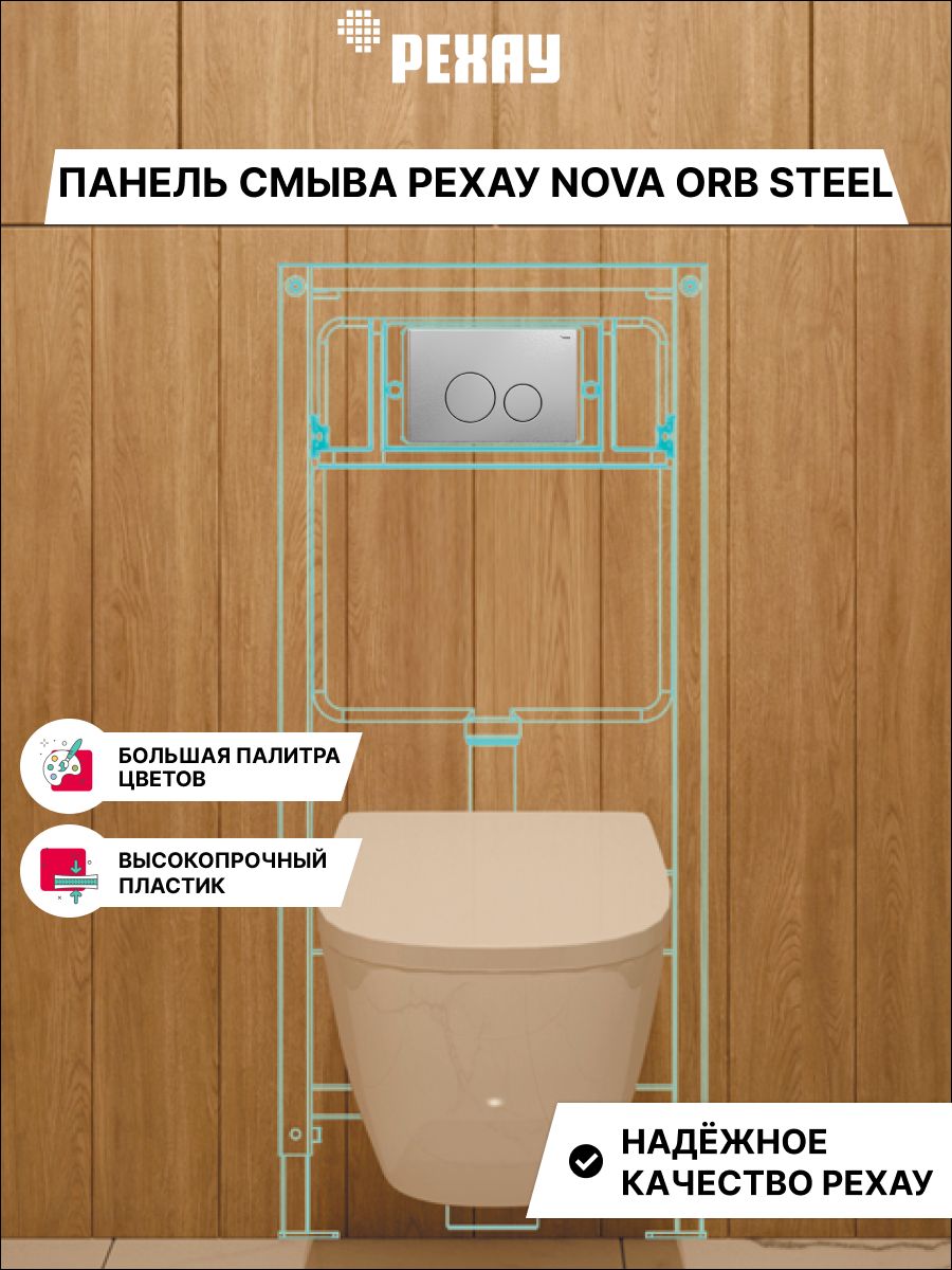 Панель смыва РЕХАУ NOVA ORB STEEL с круглыми клавишами с покрытием против отпечатков пальцев, нержавеющая сталь, цвет брашированная нержавеющая сталь, матовый