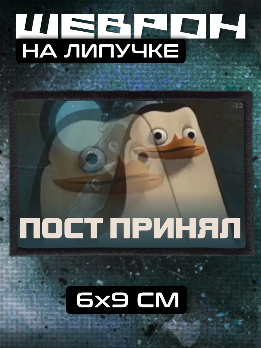 Шеврон на липучке Пост принял пингвины