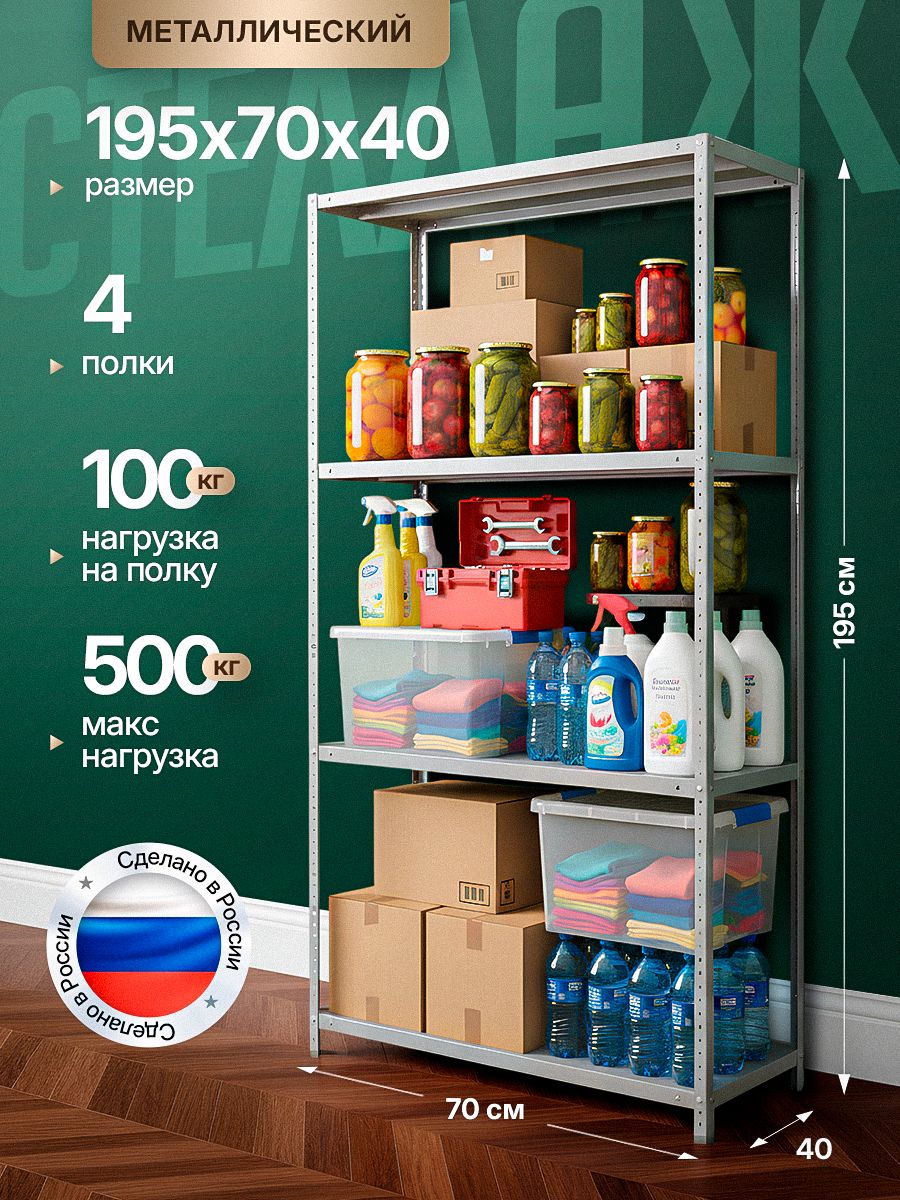 Стеллаж металлический Невилон 1950х700х400 4 полки
