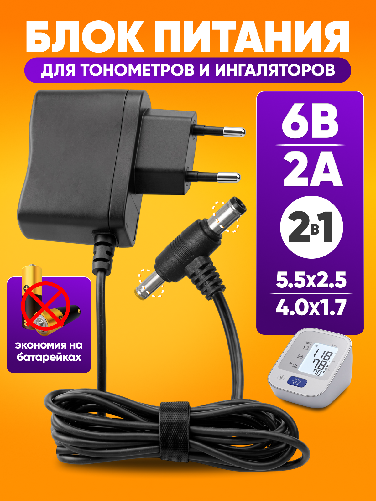 Сетевой блок питания для тонометров и ингаляторов 6 V 2 A, штекер 5,5 × 2,5 мм + 4.0 x 1.7 мм / источник питания 12 Вт