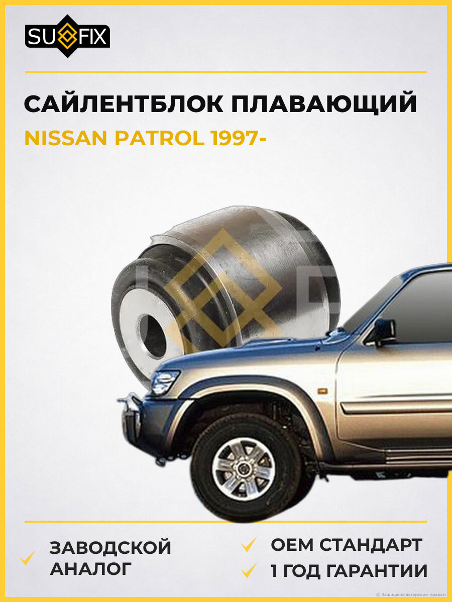 Сайлентблок плавающий SUFIX SL1950 Ниссан Патрол NISSAN PATROL 1997