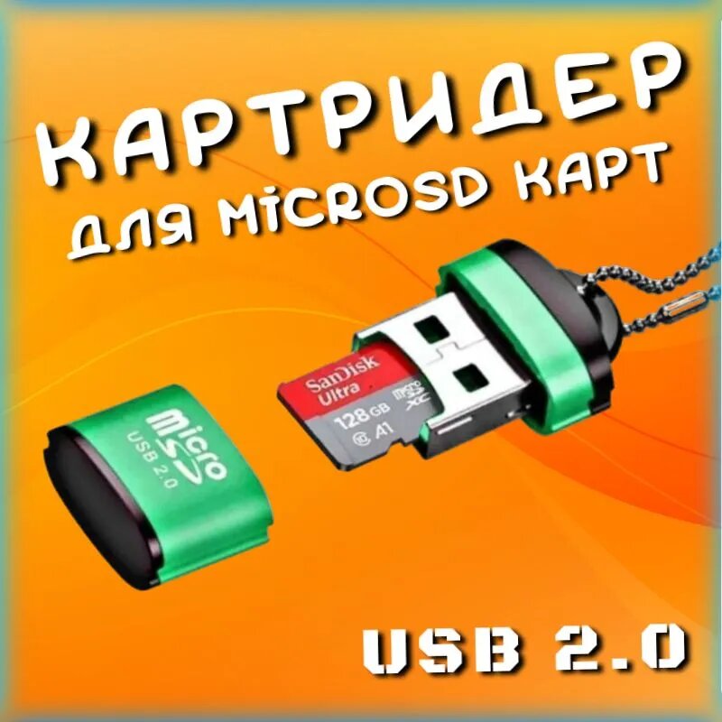 Мини картридер Micro SD - USB 2,0 переходник для флешкарт