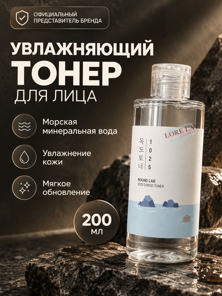 ROUND LAB - Отшелушивающий тонер с морской водой 1025 Dokdo Toner, 200 мл