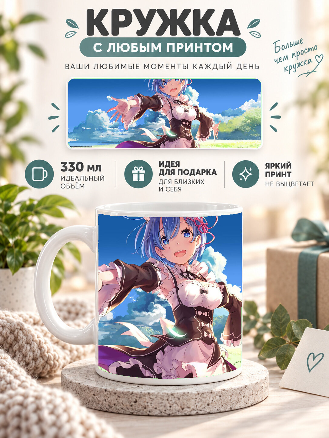 Кружка керамическая 330 мл белая с принтом Re: Zero / Re: Zero. Жизнь с нуля в альтернативном мире, для чая и кофе