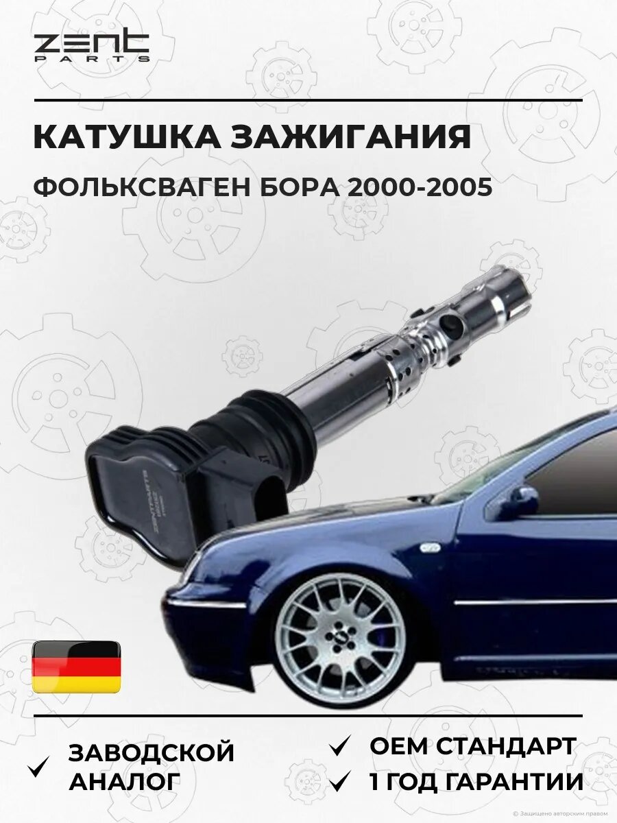 Катушка зажигания Zentparts Z51281 Фольксваген Бора Вариант VW Bora Variant 2000-2005