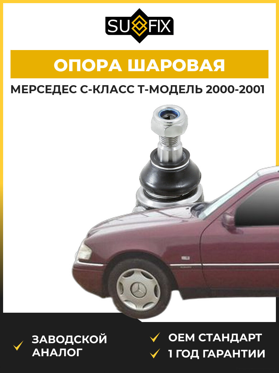 Опора шаровая передняя SUFIX SG1158 Мерседес-Бенц C-Class T-Model Mercedes-Benz C-Class T-Model S202 2000-2001