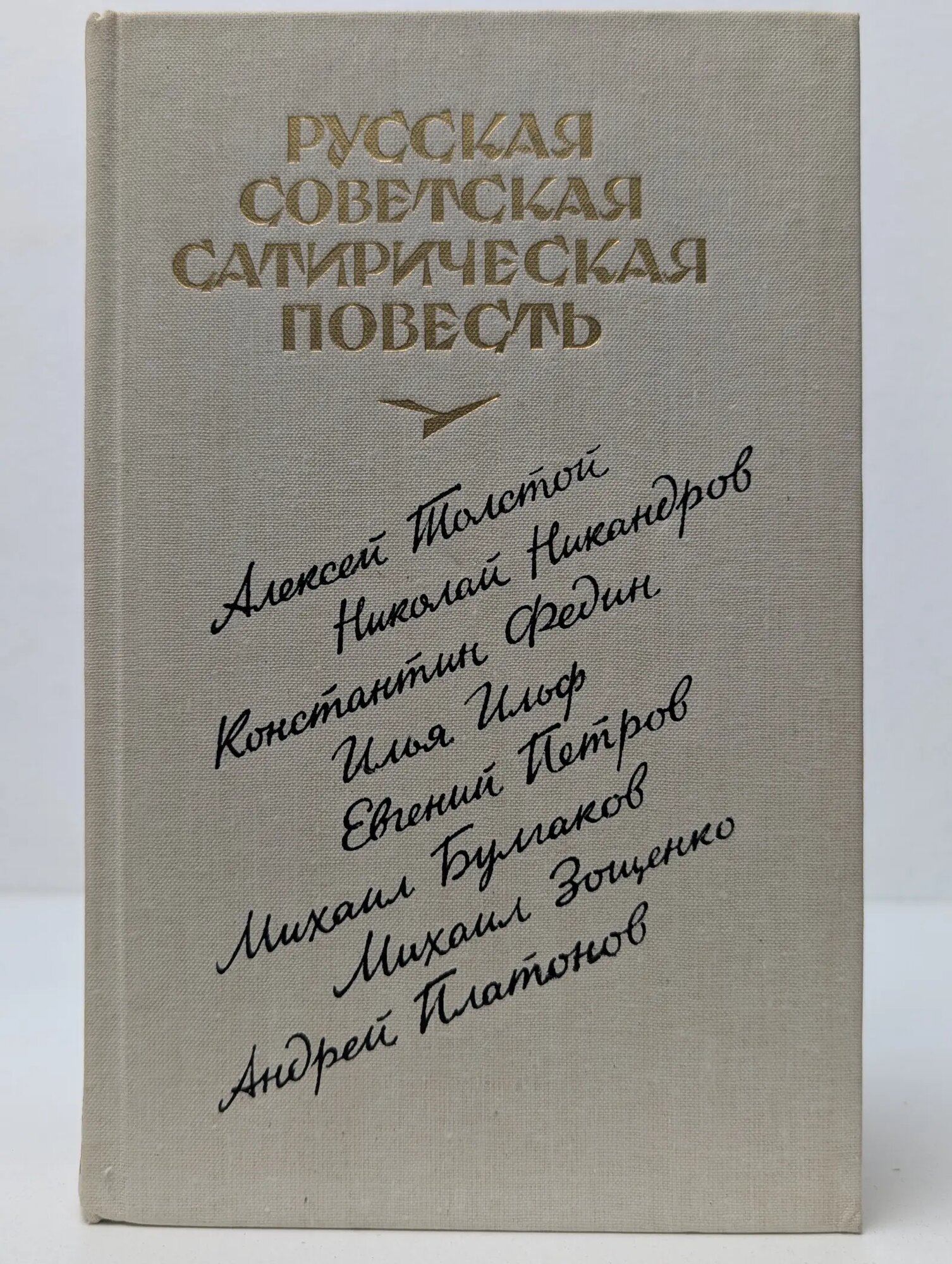 Библиотечная серия. Русская советская сатирическая повесть 20-е годы Боровиков Сергей Григорьевич (сост.) 1989