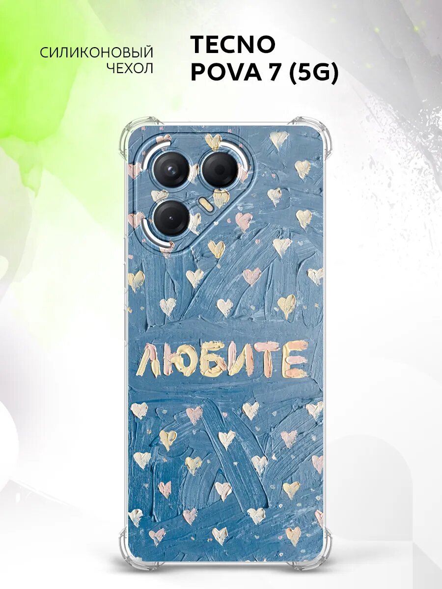 Чехол на Tecno Pova 7 (5G), Техно Пова 7 (5Г) кейс, противоударный, с рисунком любите надпись