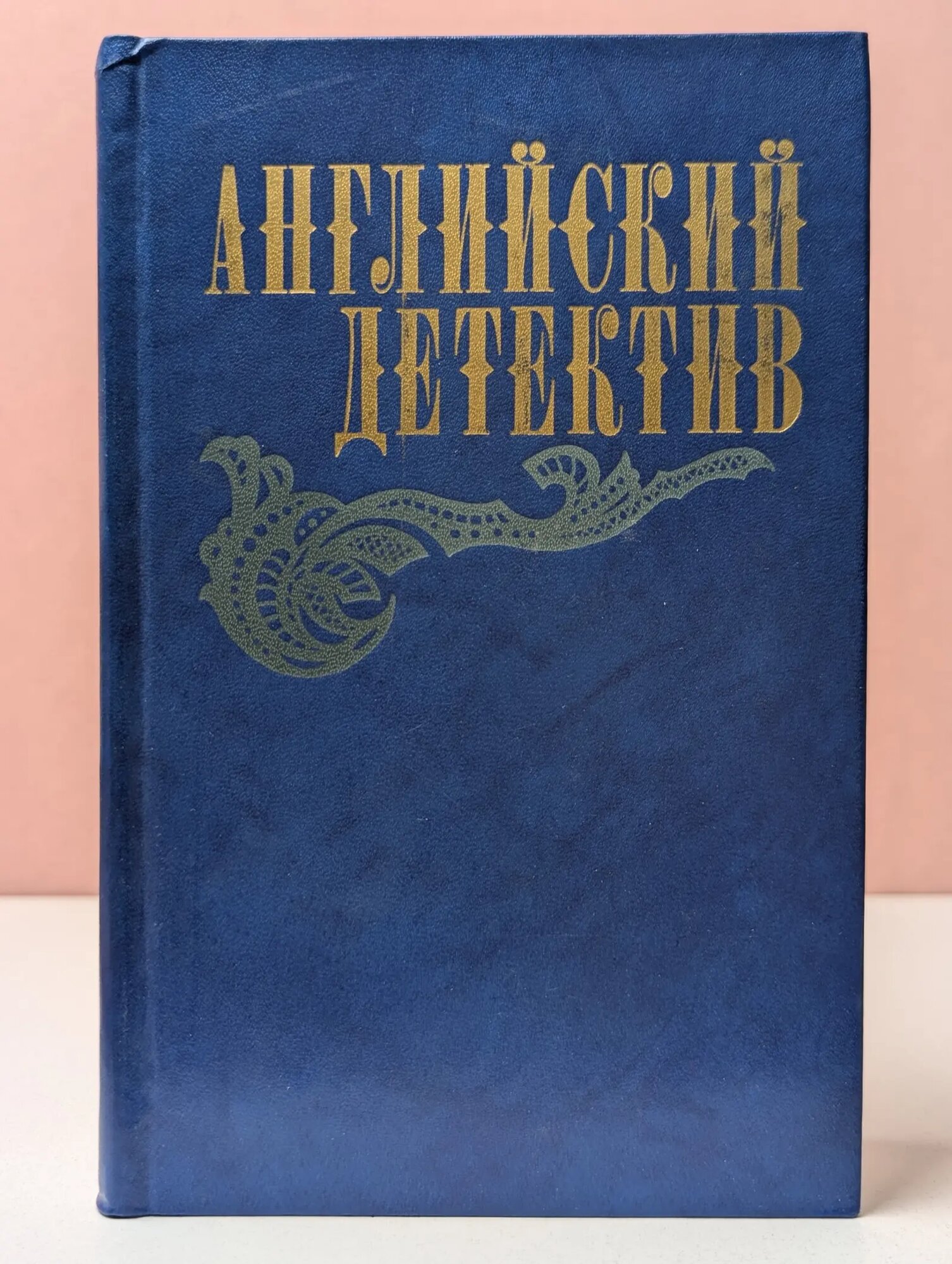 Английский детектив Сноу Чарльз Перси, Грин Грэм, Френсис Дик 1983