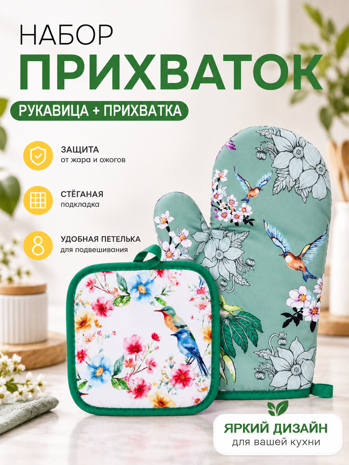 Прихватки для кухни набор, Набор прихваток для кухни, варежка и прихватка для горячего
