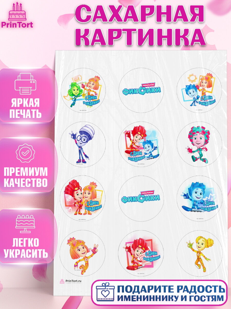 Сахарная картинка для торта Фиксики. Украшения для торта мальчику или девочки на День Рождения. Декор для выпечки PrinTort