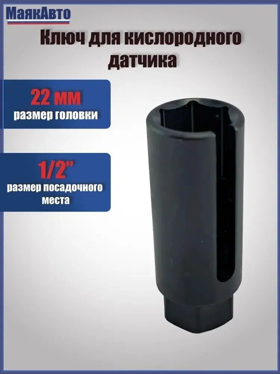 Головка разрезная 22 мм для замены датчика кислорода, 1/2", длина 80 мм, паз 8 мм, МаякАвто 208912вт