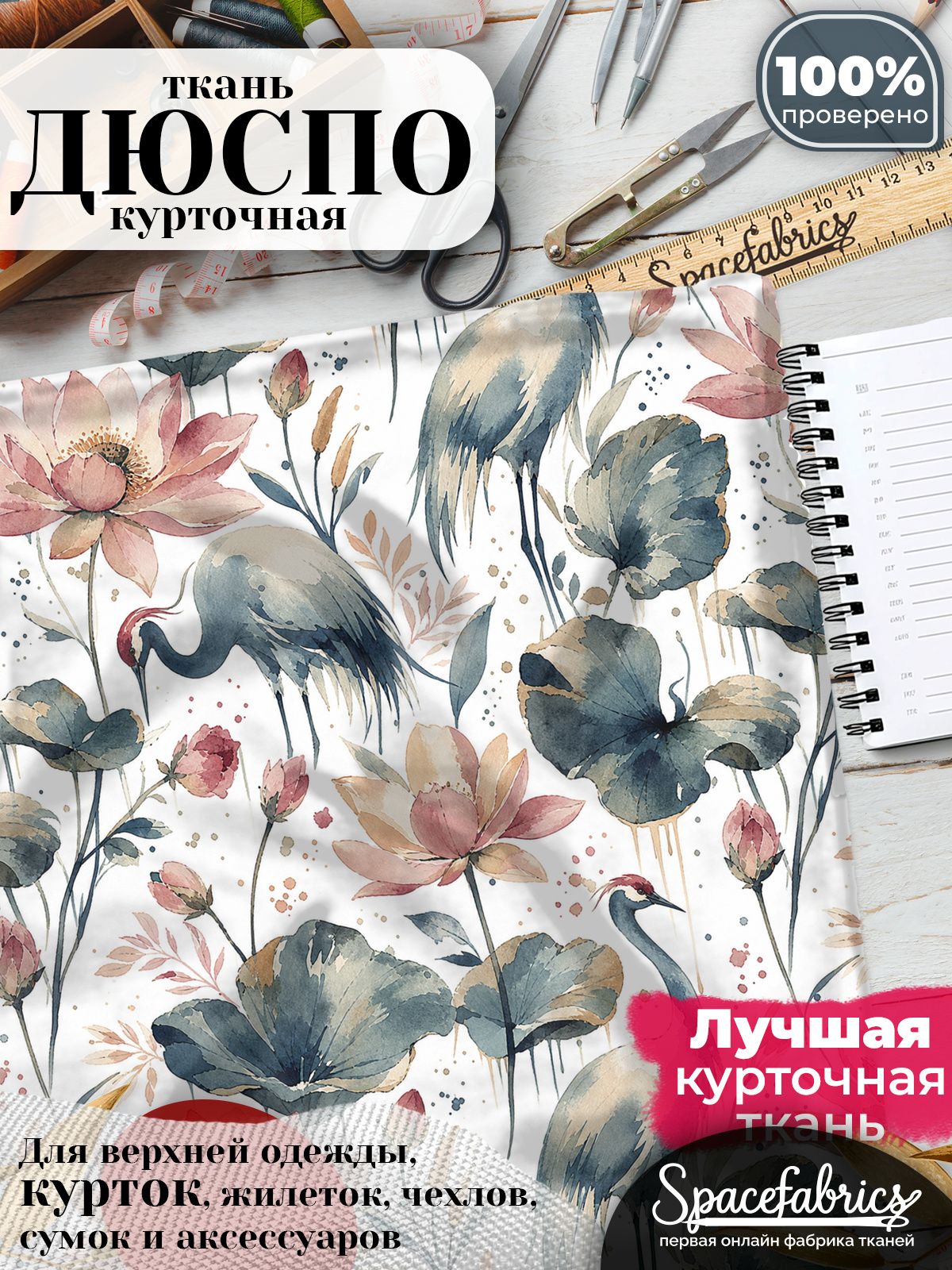 Плащевая ткань Дюспо 240T Milky WR PU, курточная, для шитья и творчества, 85 г/м2, отрез 147х100 см, с принтом Журавли