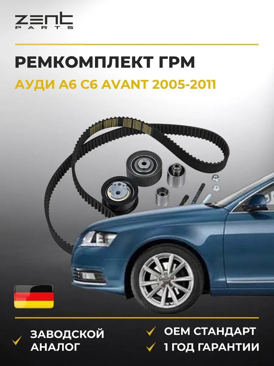 Ремкомплект ГРМ Zentparts Z37448 Ауди A6 C6 Авант Audi A6 C6 Avant 2005-2011