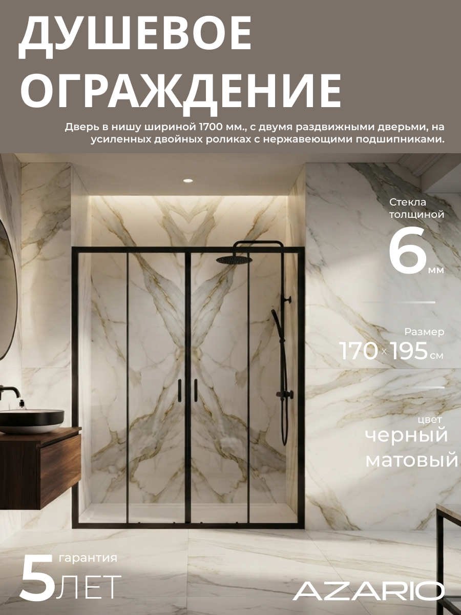 Душевая дверь Azario Токио 170х195 AZ-362K2-170-MB-CL черный матовый