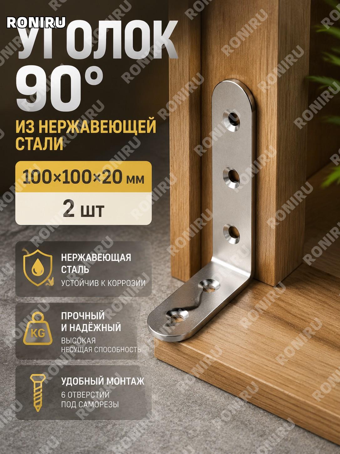 Уголок крепежный из нержавеющей стали 90° 100×100×20 мм (2 шт) прямой угловой кронштейн для мебели для кухни дома