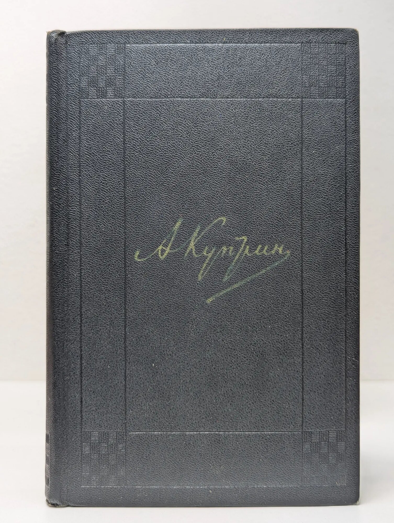 А. И. Куприн. Собрание сочинений в 9 томах. Том 4 Куприн Александр Иванович 1971