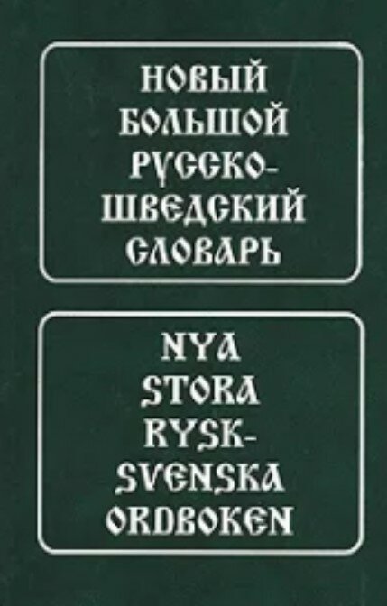 Новый большой русско-шведский словарь