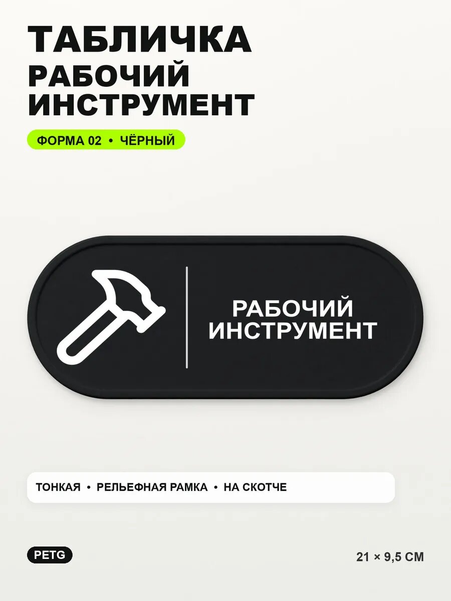 Табличка «Рабочий инструмент» 21×9,5 см, PETG, черная, на двустороннем скотче