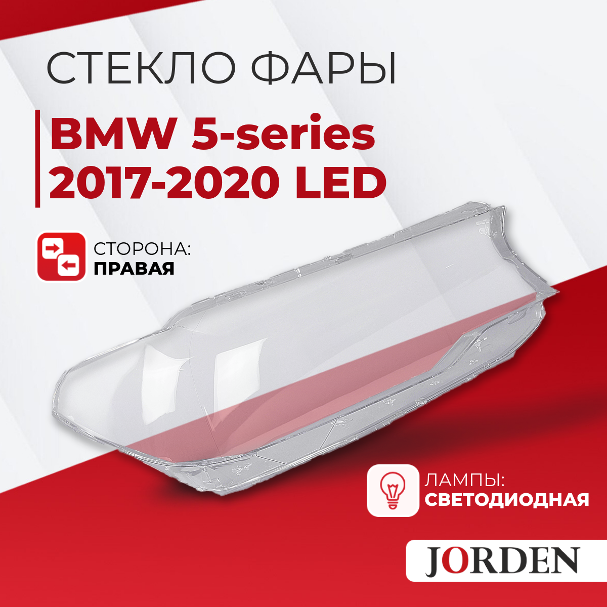 Стекло фары правое авто BMW 5-series G30/G31 VII 17-20 Adaptive LED, 1 шт. светодиодная БМВ
